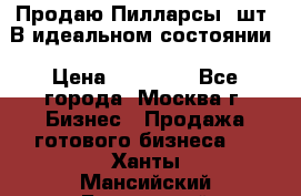 Продаю Пилларсы 4шт. В идеальном состоянии › Цена ­ 80 000 - Все города, Москва г. Бизнес » Продажа готового бизнеса   . Ханты-Мансийский,Белоярский г.